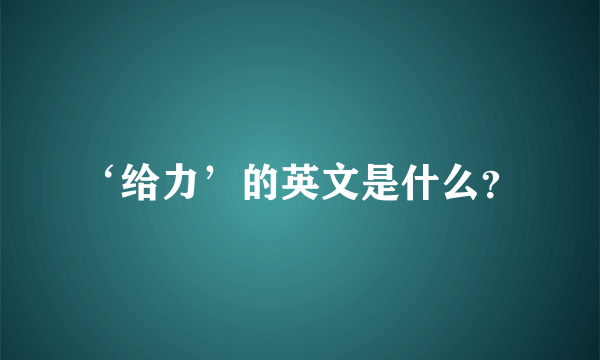 ‘给力’的英文是什么？