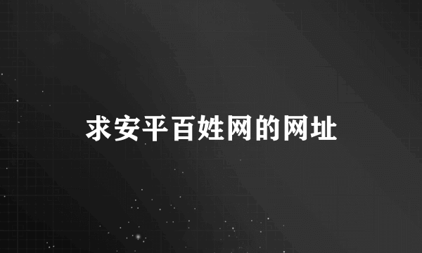 求安平百姓网的网址