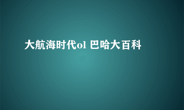 大航海时代ol 巴哈大百科