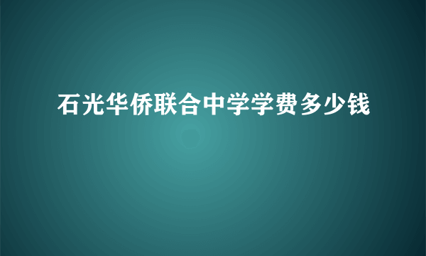 石光华侨联合中学学费多少钱