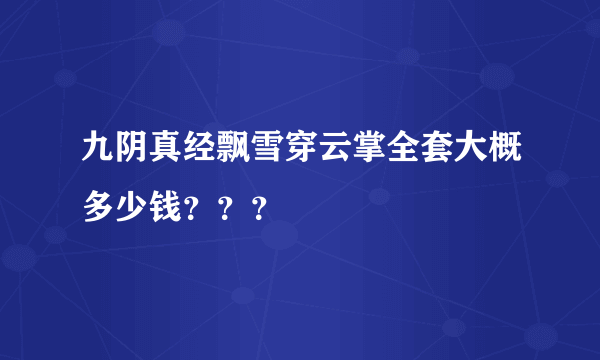 九阴真经飘雪穿云掌全套大概多少钱？？？