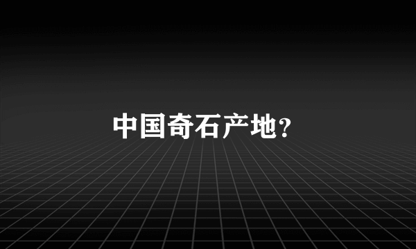 中国奇石产地？