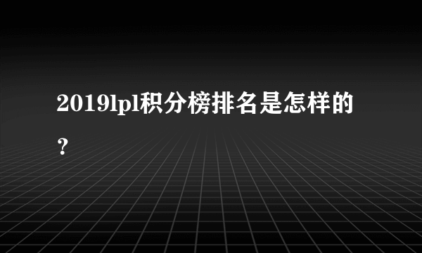 2019lpl积分榜排名是怎样的？