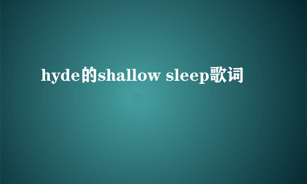 hyde的shallow sleep歌词