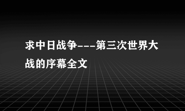 求中日战争---第三次世界大战的序幕全文