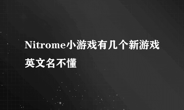 Nitrome小游戏有几个新游戏英文名不懂