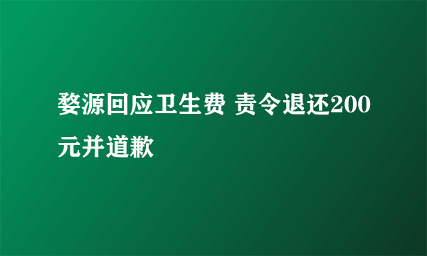 婺源回应卫生费 责令退还200元并道歉