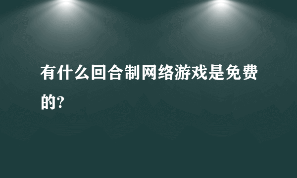 有什么回合制网络游戏是免费的?