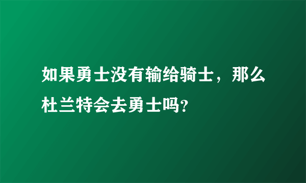 如果勇士没有输给骑士，那么杜兰特会去勇士吗？