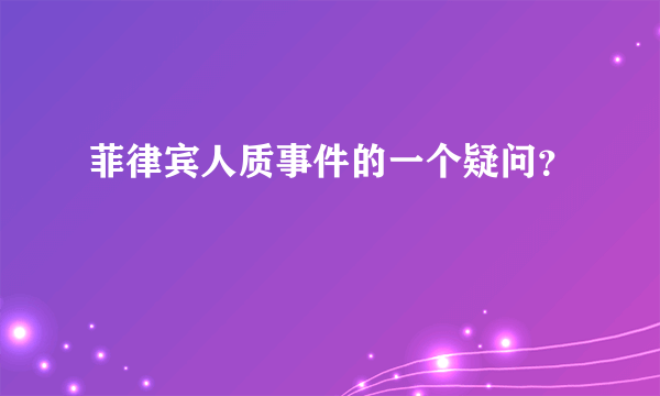 菲律宾人质事件的一个疑问？