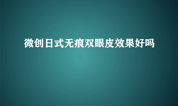 微创日式无痕双眼皮效果好吗