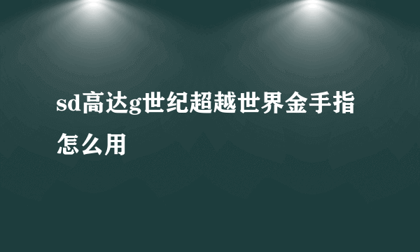 sd高达g世纪超越世界金手指怎么用