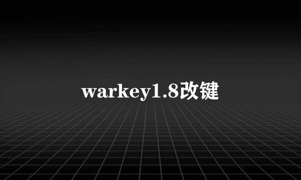 warkey1.8改键