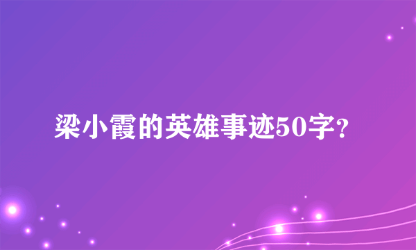 梁小霞的英雄事迹50字？