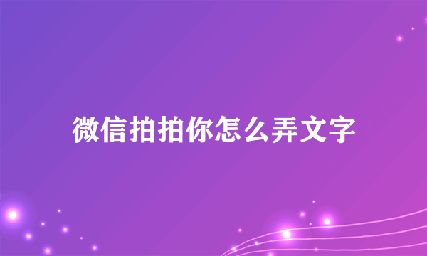 微信拍拍你怎么弄文字