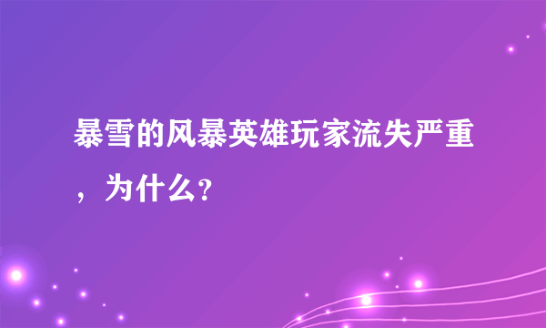 暴雪的风暴英雄玩家流失严重，为什么？