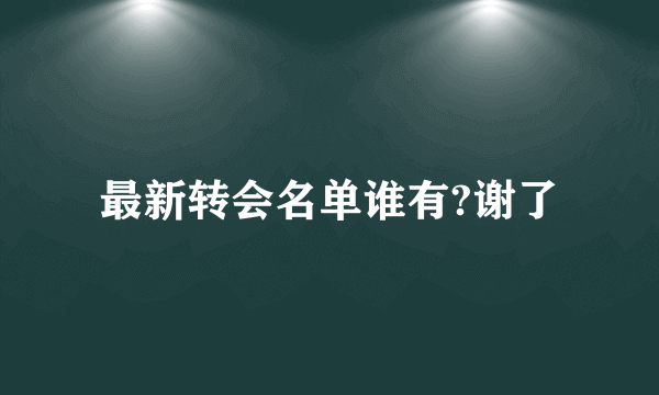 最新转会名单谁有?谢了