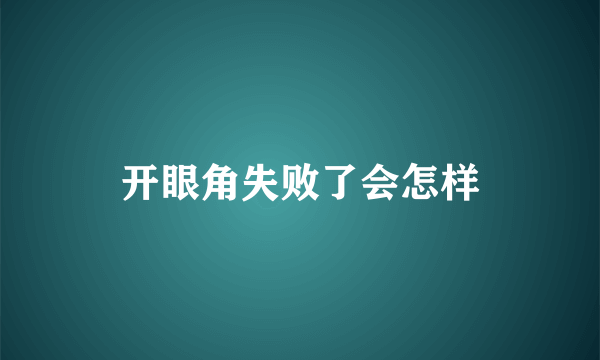 开眼角失败了会怎样