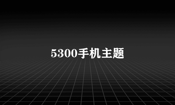 5300手机主题