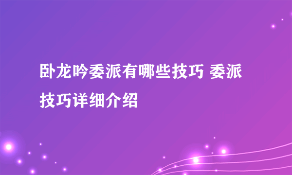 卧龙吟委派有哪些技巧 委派技巧详细介绍