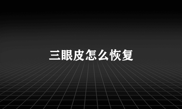 三眼皮怎么恢复