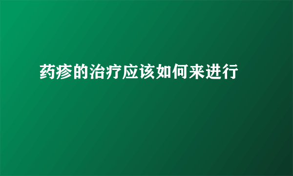 药疹的治疗应该如何来进行 　　