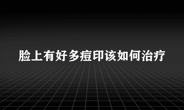 脸上有好多痘印该如何治疗