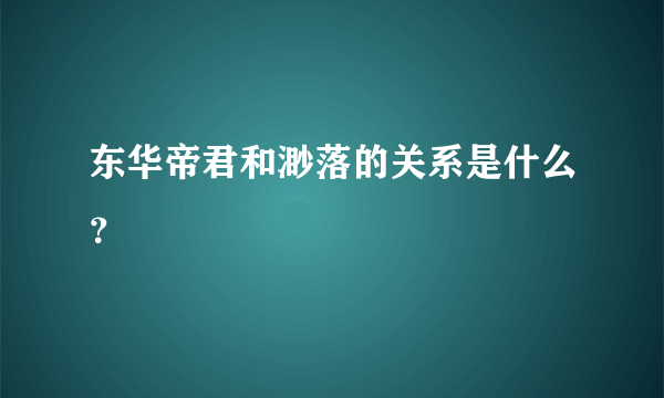 东华帝君和渺落的关系是什么？