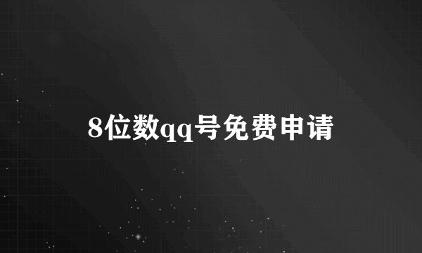 8位数qq号免费申请