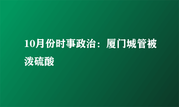 10月份时事政治：厦门城管被泼硫酸