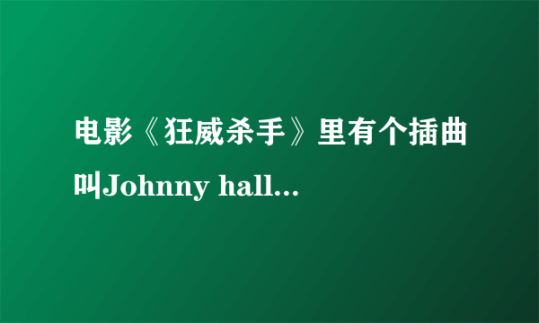 电影《狂威杀手》里有个插曲叫Johnny hallyday un monde a part怎么下载？？，跪求，知道的麻烦说一下，谢