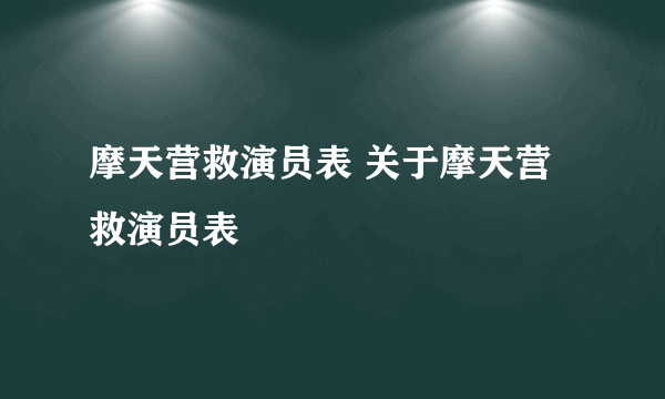 摩天营救演员表 关于摩天营救演员表