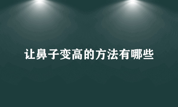 让鼻子变高的方法有哪些