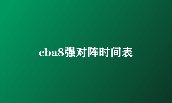 cba8强对阵时间表