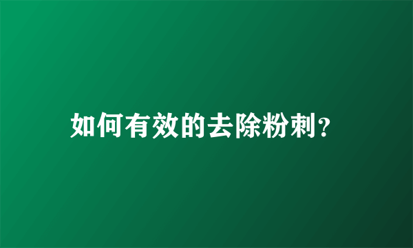 如何有效的去除粉刺？