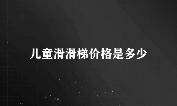 儿童滑滑梯价格是多少