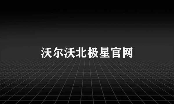 沃尔沃北极星官网