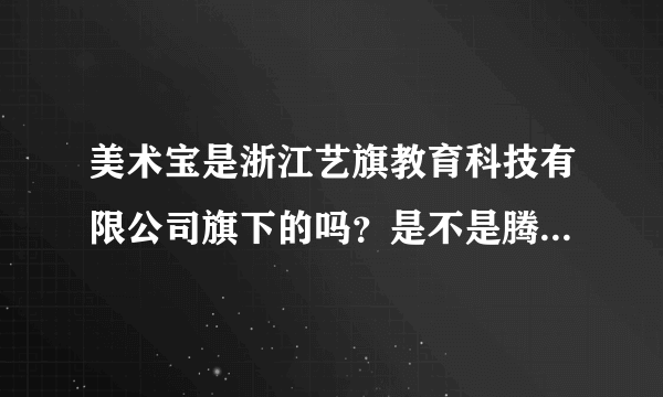 美术宝是浙江艺旗教育科技有限公司旗下的吗？是不是腾讯投资的？