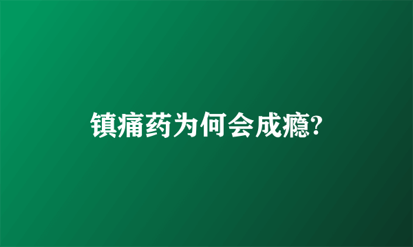 镇痛药为何会成瘾?