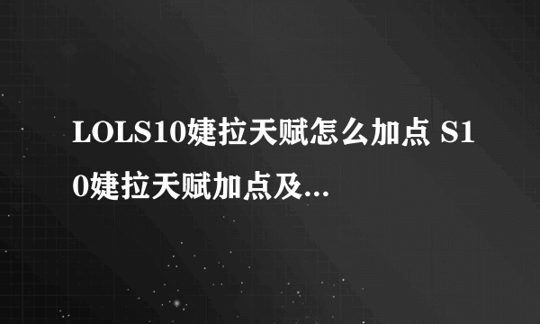 LOLS10婕拉天赋怎么加点 S10婕拉天赋加点及出装推荐