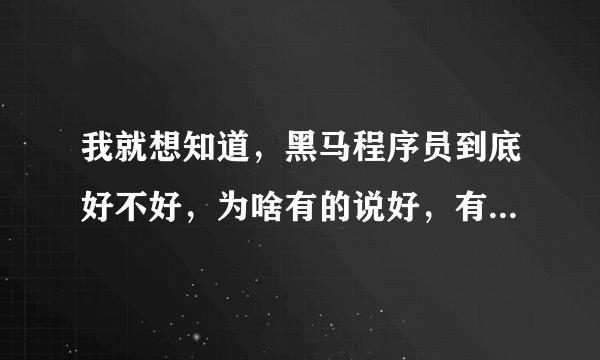 我就想知道，黑马程序员到底好不好，为啥有的说好，有的说不好？