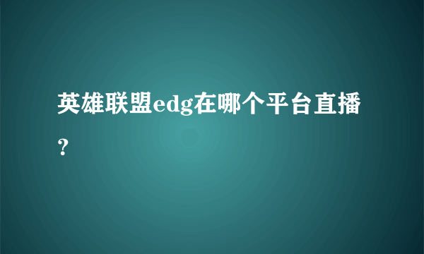 英雄联盟edg在哪个平台直播？