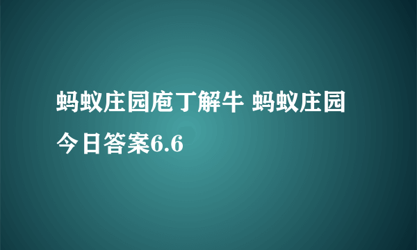 蚂蚁庄园庖丁解牛 蚂蚁庄园今日答案6.6