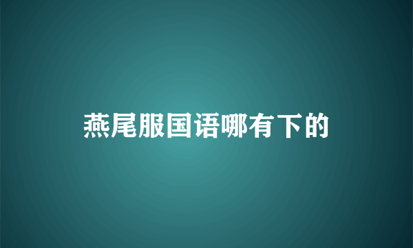 燕尾服国语哪有下的