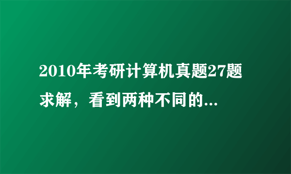 2010年考研计算机真题27题求解，看到两种不同的答案。到底是A还是D？