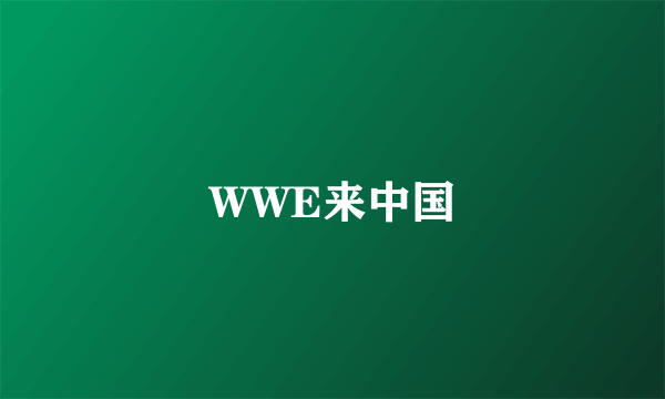 WWE来中国