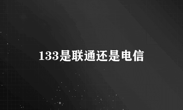 133是联通还是电信