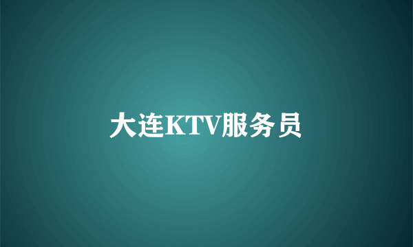 大连KTV服务员