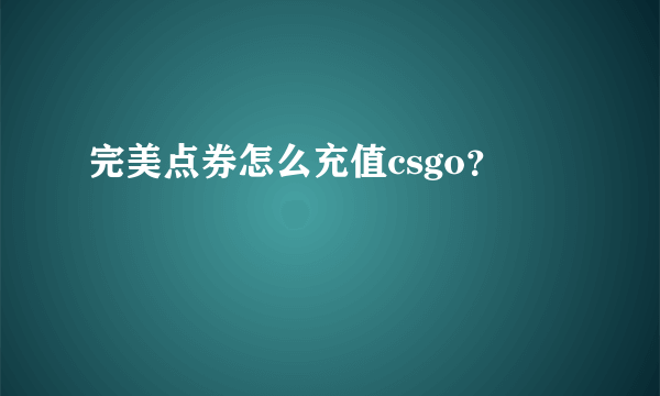 完美点券怎么充值csgo？