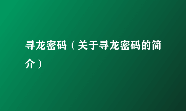 寻龙密码（关于寻龙密码的简介）